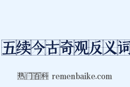 五续今古奇观反义词是什么意思的图片